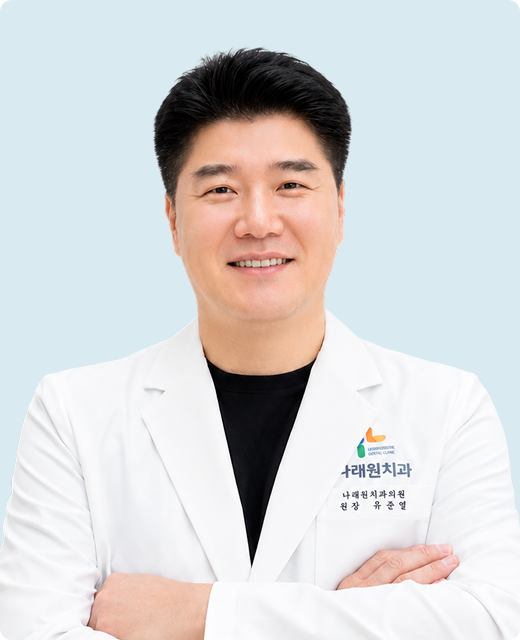 유준열 원장