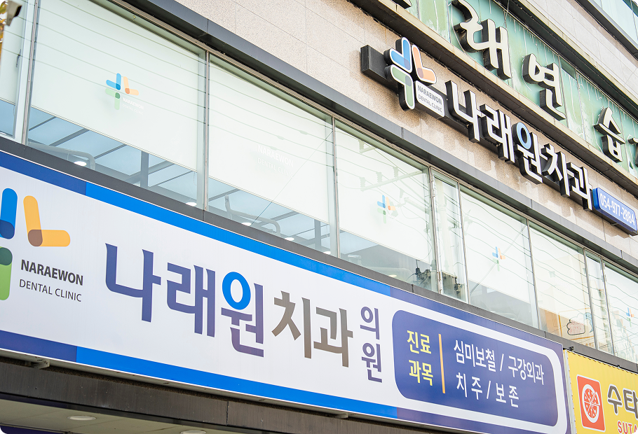 나래원치과 내부 전경 10